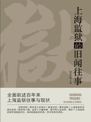 cover image of 上海监狱的旧闻往事
